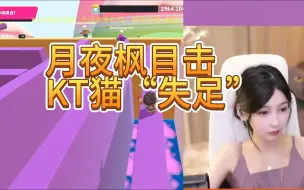 Download Video: yyf全程目击kt猫失足，没有一丁点的怜悯之心！径直走向终点，留下KT猫默默拿起手机！