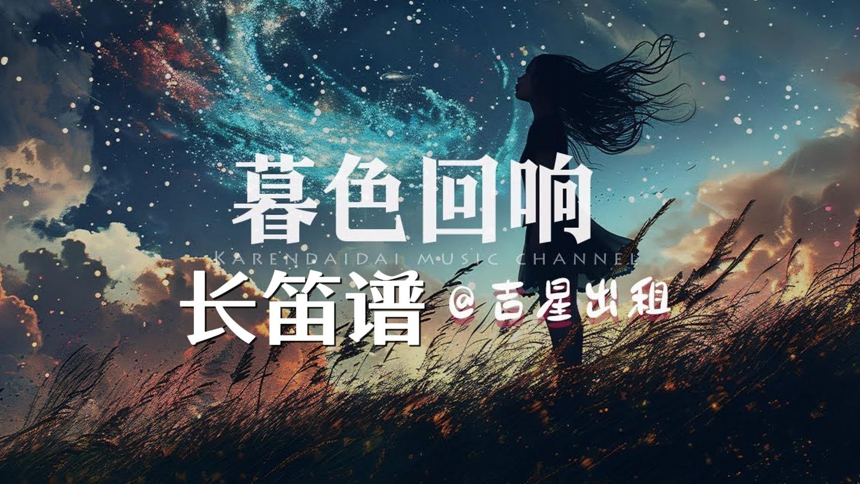 [图]【长笛谱&伴奏】暮色回响-吉星出租“神啊 可不可以让我感受一下~”