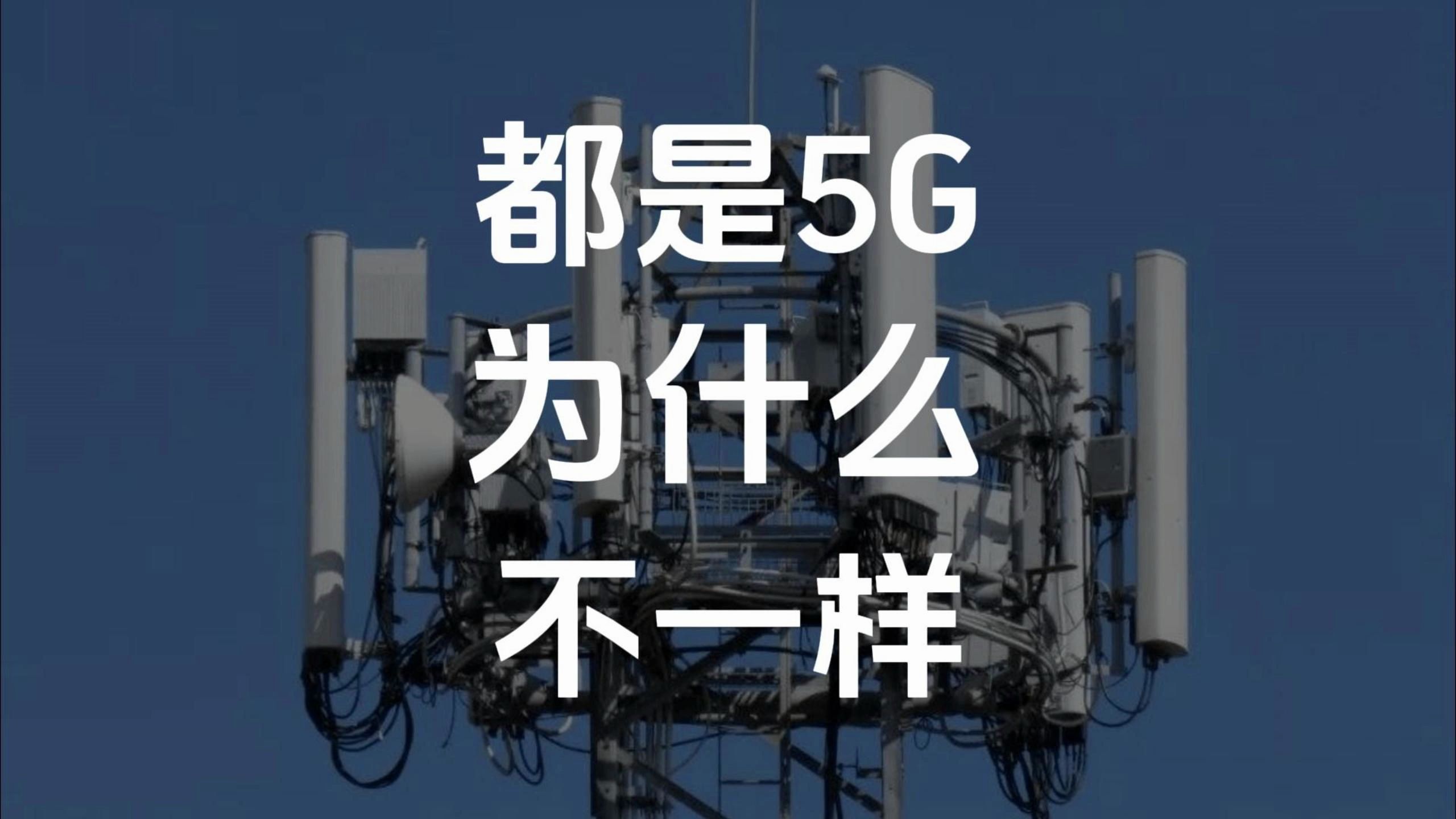 都是5G,为什么网速不一样,运营商不会告诉你的秘密哔哩哔哩bilibili