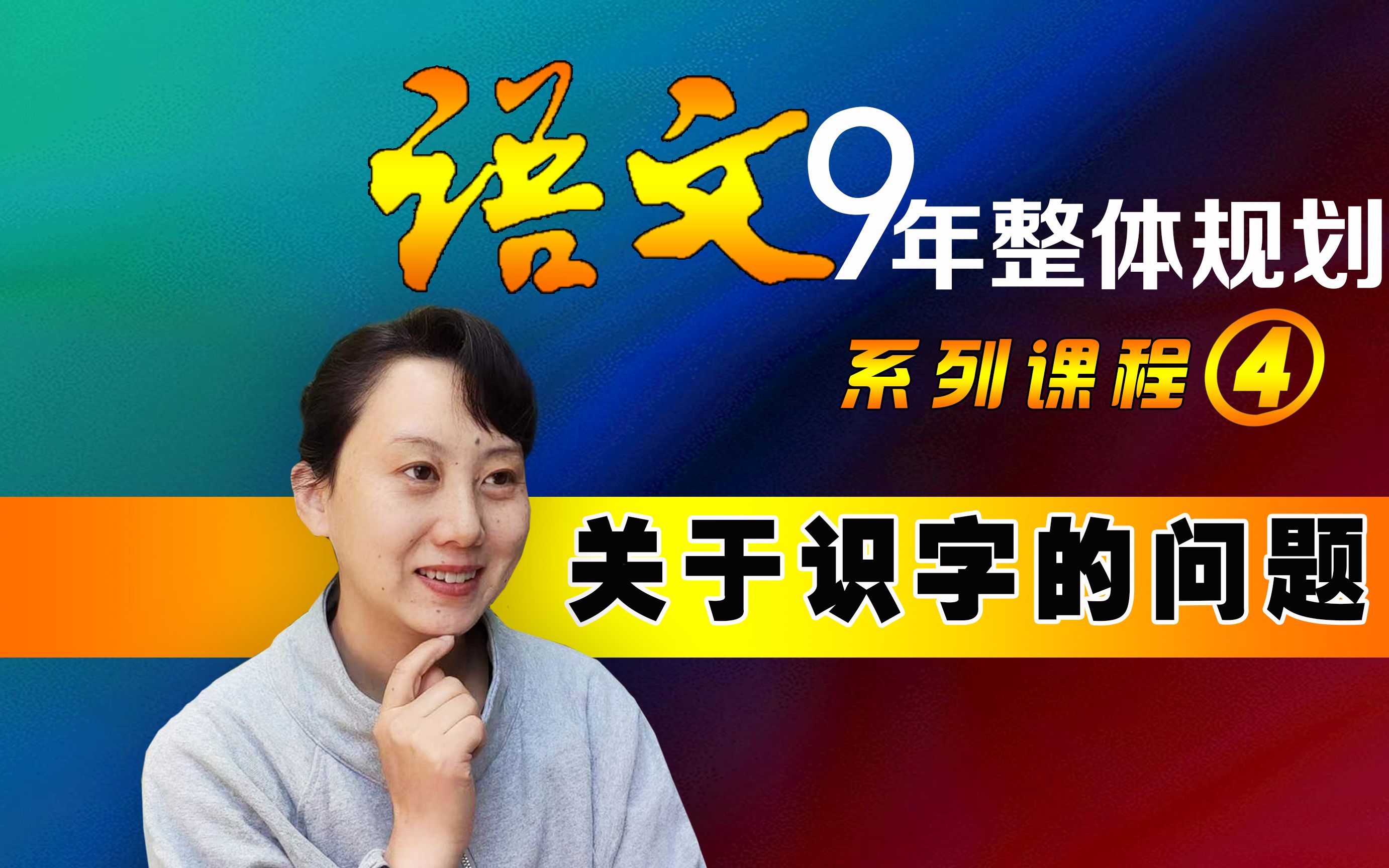 语文学习19年级整体规划系列课程4字词篇关于识字的问题,几岁识字,怎么教孩子识字哔哩哔哩bilibili