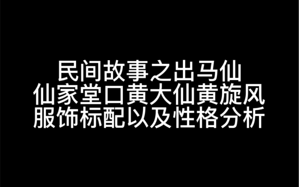 [图]出马仙故事系列 | 民间故事之堂口仙家 黄大仙儿黄旋风的服装配饰以及性格分析