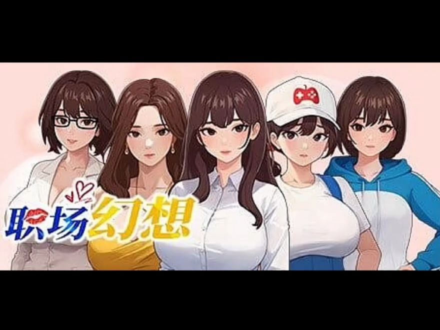 [图][互动SLG/中文/动态] 职场幻想V1.2.10 官方中文步兵版+存档 [3.4G]