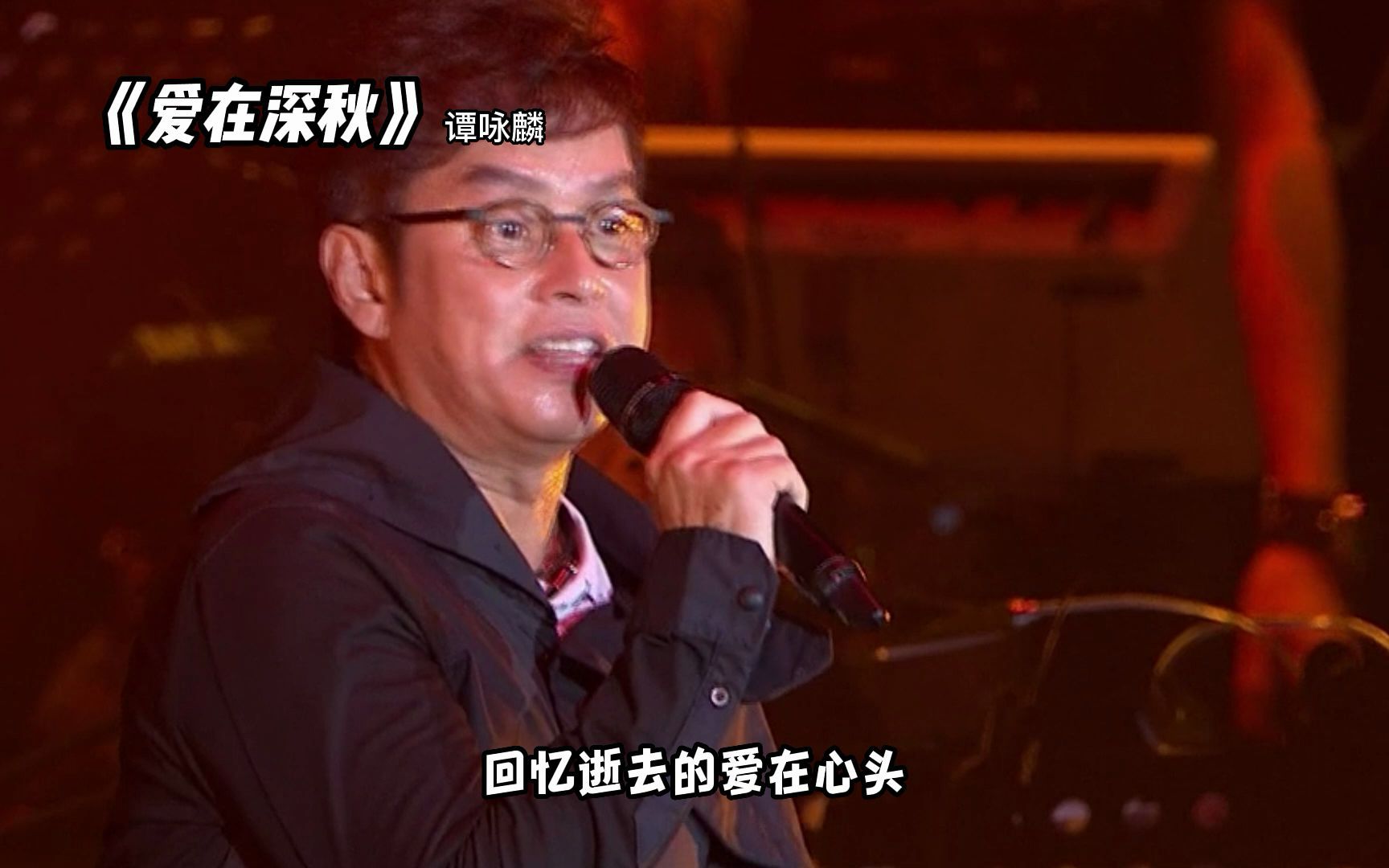 活动作品经典怀旧老歌爱在深秋谭咏麟