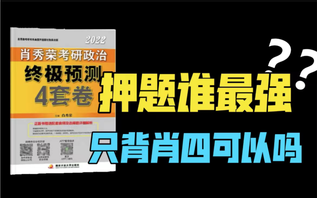 [图]用数据说话｜政治押题谁最强？只背肖四可以吗？被反押题怎么办？