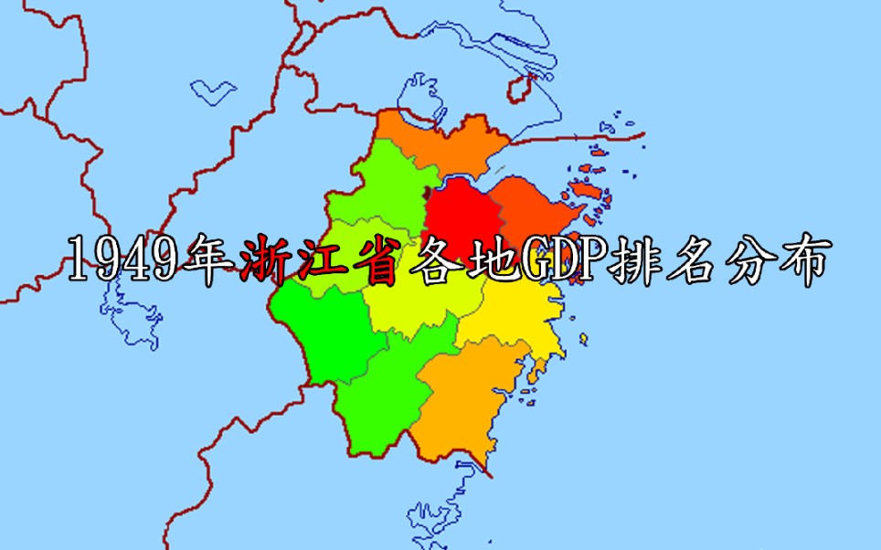 1949年浙江省各地gdp排名分布最低062亿最高255亿