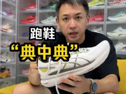 下载视频: 一双跑鞋做到31代是什么概念？Kayano31代——跑鞋里的“典中典”