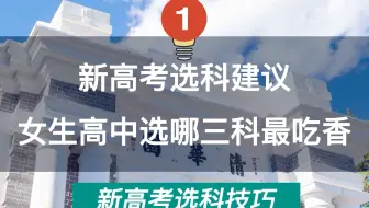 新高考选科建议，女生高中选哪三科最吃香！