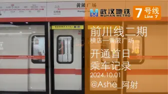 Download Video: 【武汉地铁】误打误撞坐上首班车：7号线前川线二期（横店—黄陂广场）开通首日乘车记录