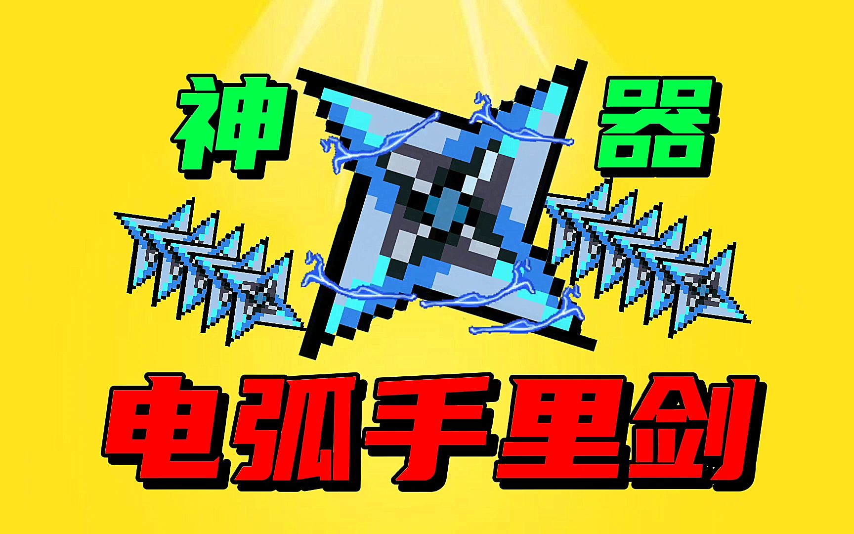 【元气骑士沙雕配音】神器-电弧手里剑!