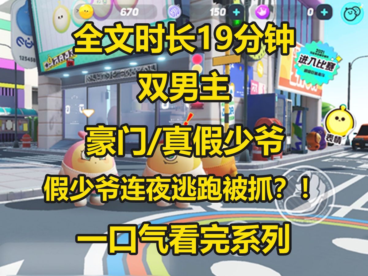 [图]【双男主】真少爷回来了，我这个冒牌货赶紧跑路，离开江家后，我奔向了我自由的生活...