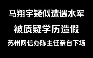 Download Video: 马翔宇疑似遭遇网络水军被质疑学历造假苏州网信办陈主任亲自下场