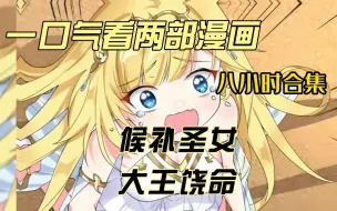 Download Video: 一口气看完两部漫画，超长时常合集漫画解说《候补圣女，大王求饶》拒绝带脑子看爽文