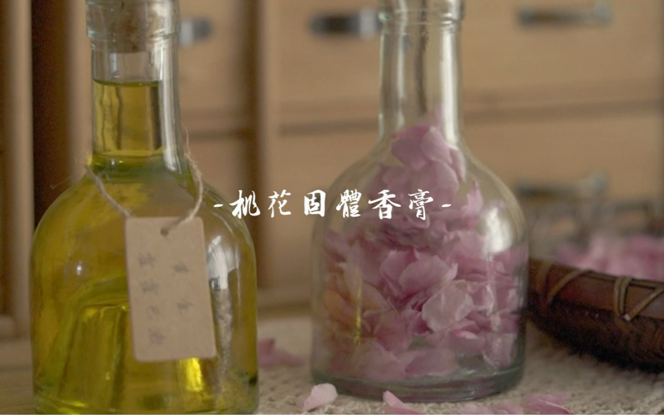 固体香膏|【桃夭】哔哩哔哩bilibili