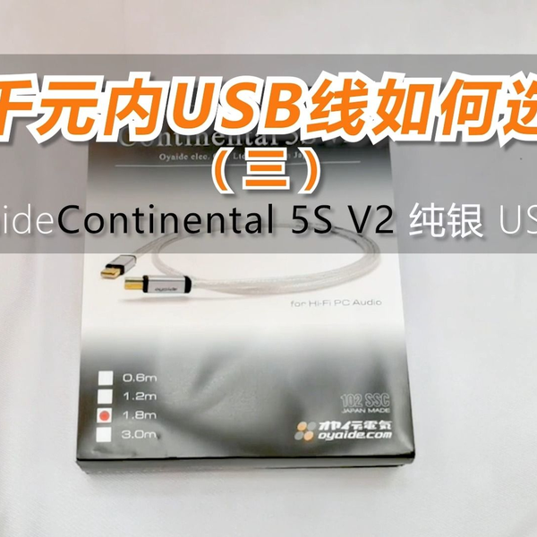 名线名声】两千元内USB线如何选择(三)——Oyaide Continental 5S V2 USB