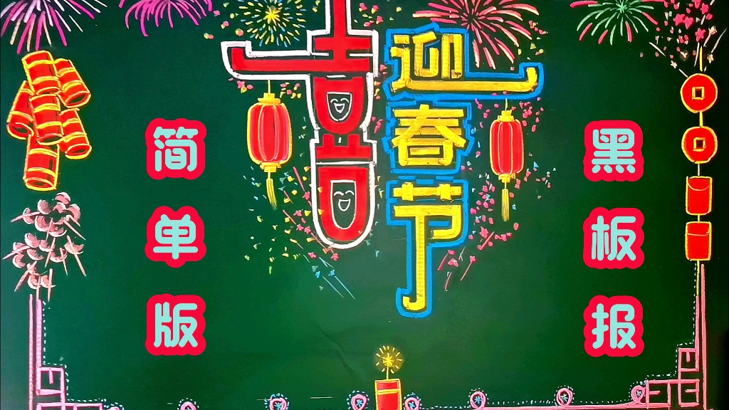 2024年春节黑板报,三分钟粉笔画教学视频.