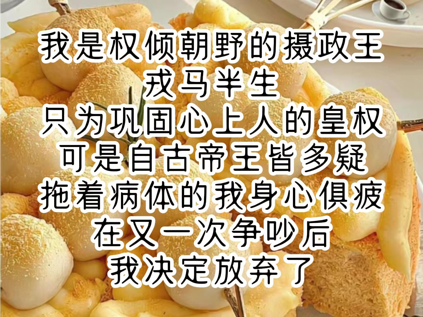 《瑾夏权衡》我是权倾朝野的摄政王,戎马半生,只为巩固心上人的皇权.可是自古帝王皆多疑,拖着病体的我身心俱疲,在又一次争吵后,我决定放弃了....