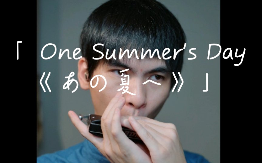 [图]【口琴】千与千寻的神隐 那个夏天 One Summer's Day，原名为《あの夏へ》2022.ver