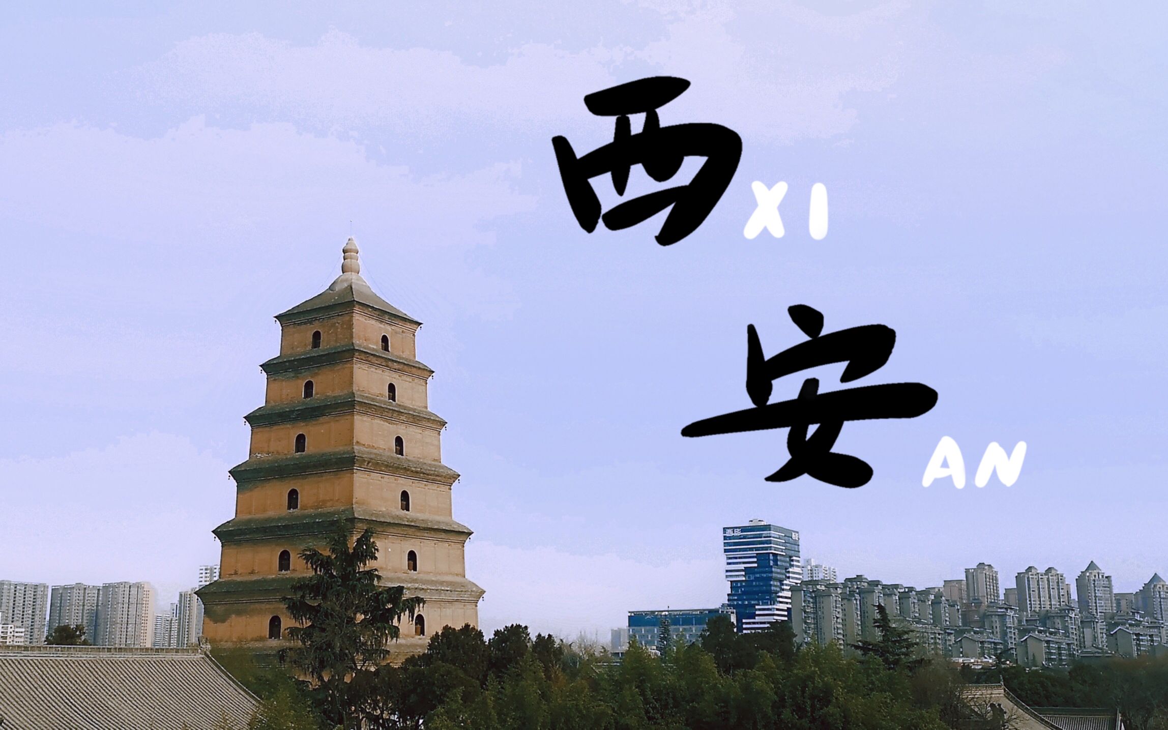 【西安旅拍】无脚本,手机随手拍