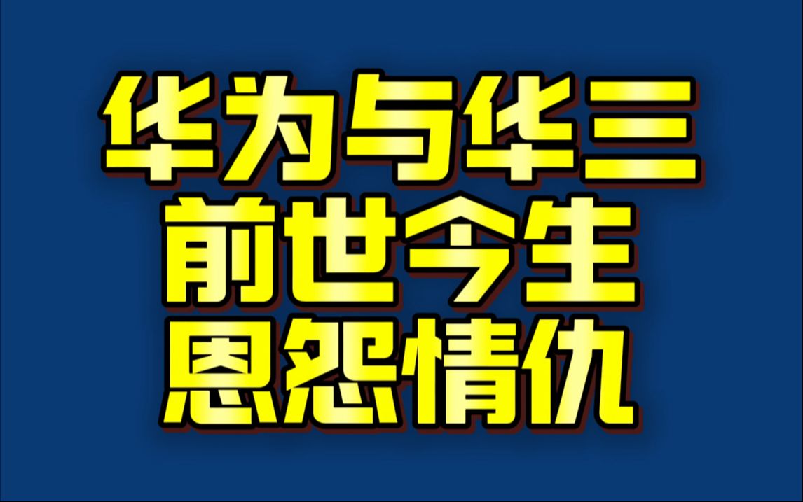 华为与华三的前世今生 恩怨情仇 经历这些已是20年老网工 HCIP+HCIA+HCIE 华为认证 题库哔哩哔哩bilibili