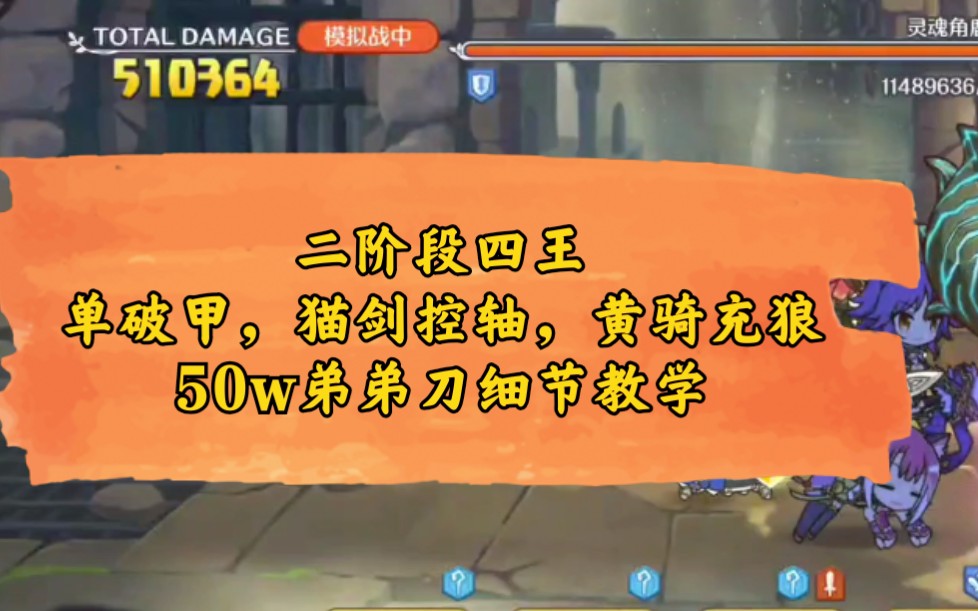 二阶段四王 单破甲猫剑黄骑无狗50w弟弟刀打法思路,细节教你如何控制黄骑充电对象.(配置不够抄不来也能看看控黄骑充电的思路)哔哩哔哩bilibili