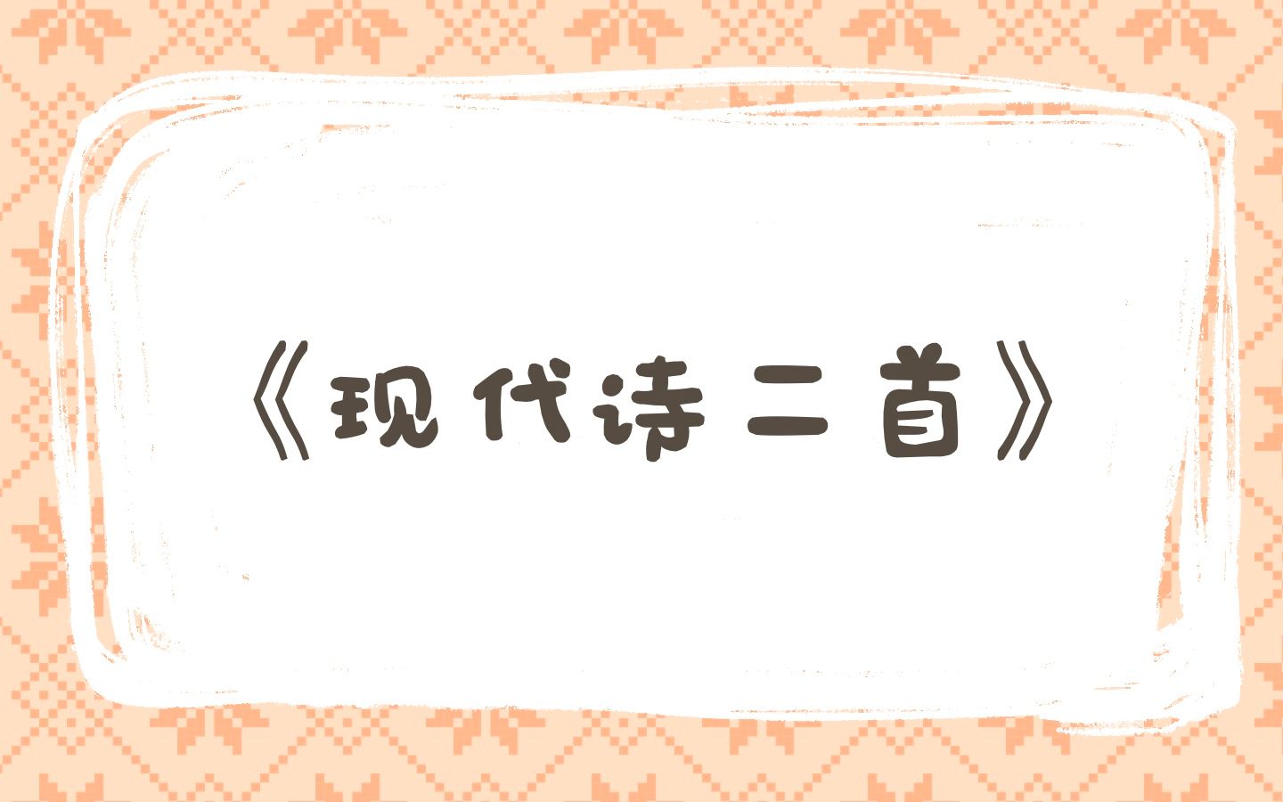 小学课文里都的成语:四年级 《现代诗二首》哔哩哔哩bilibili