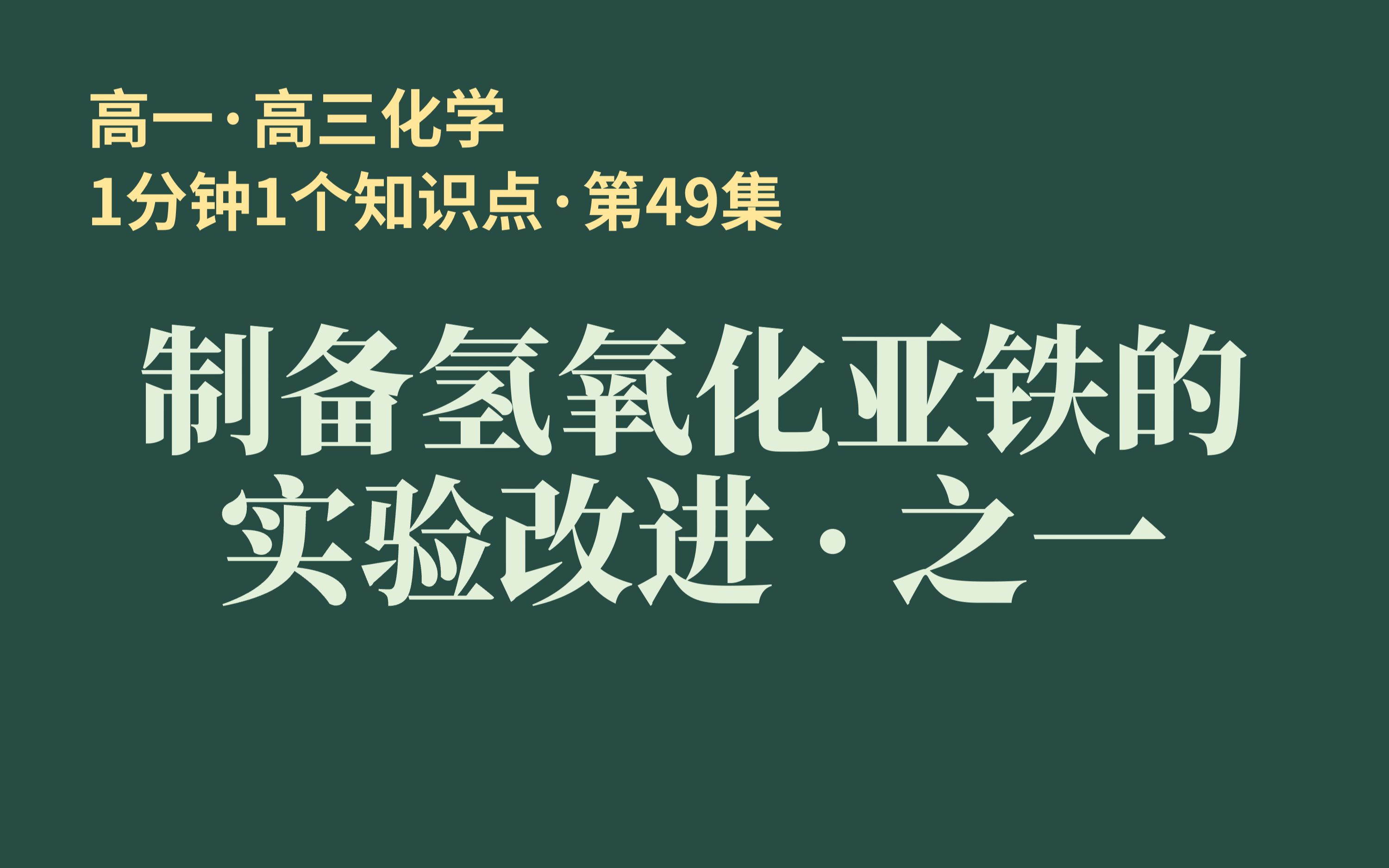 [图][1分钟1个知识点] 第49集 制备氢氧化亚铁的实验改进·之一 | 胶头滴管能插入液面以下滴加液体吗?