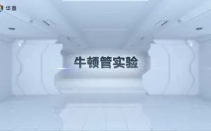 Download Video: 【物理实验】牛顿管实验