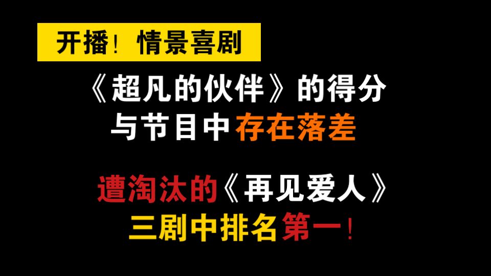 [图]【开播！情景喜剧】剧目评分 第九谈：《超凡的伙伴》的得分与节目中存在落差，遭淘汰的《再见爱人》三剧中排名第一