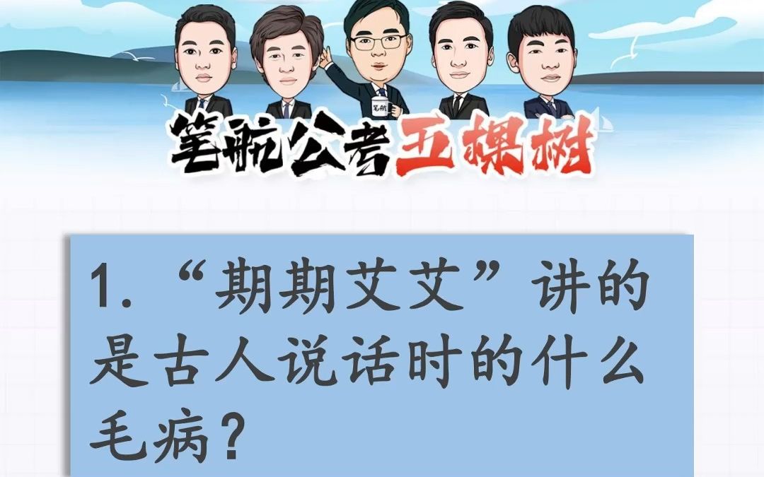 “期期艾艾”讲的是古人说话时的什么毛病?哔哩哔哩bilibili