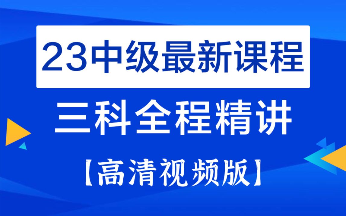 [图]2023年中级会计职称|中级会计师|《中级三科全程精讲课》持续更新（上）