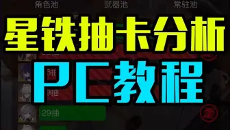 星铁抽卡分析PC端教程，非常方便推荐使用！