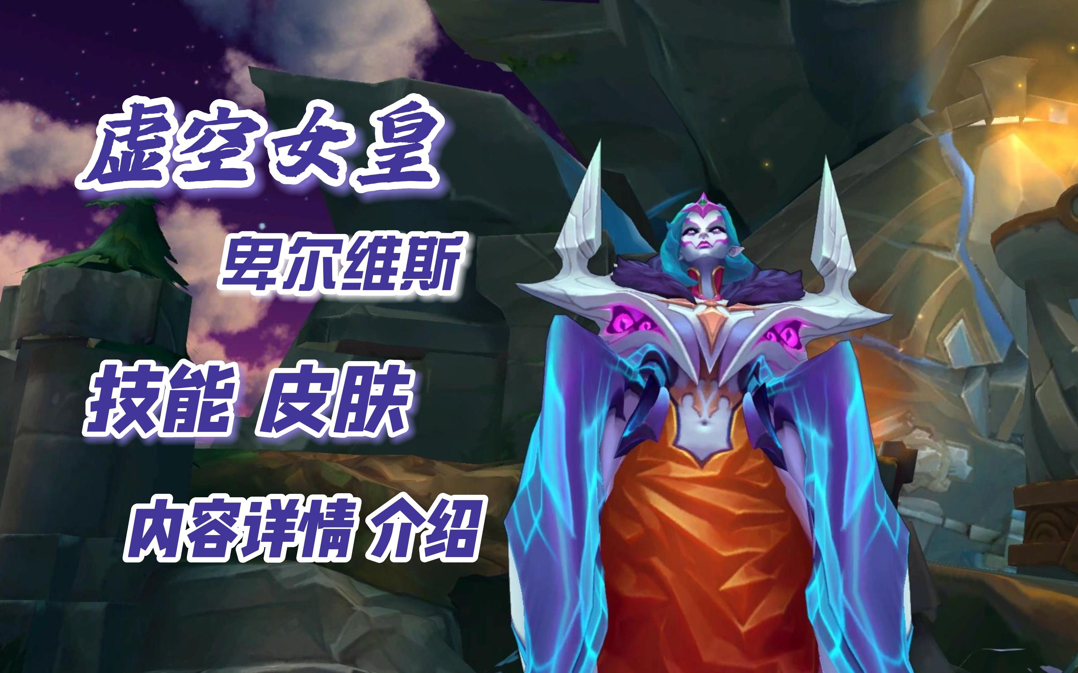 虚空女皇卑尔维斯 技能皮肤内容详情介绍