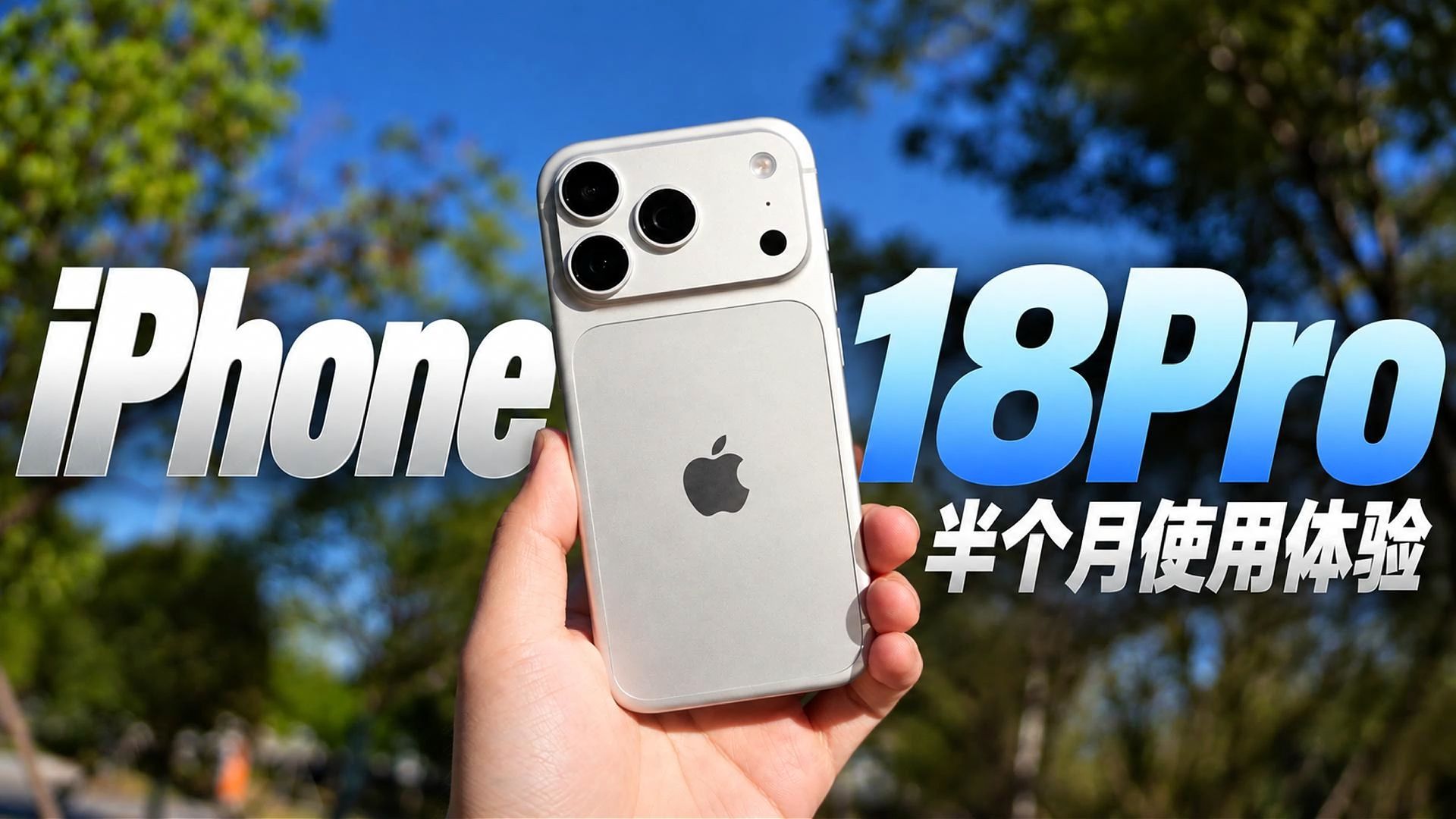 9099买的iPhone18Pro用了半个月，这些问题我想告诉你