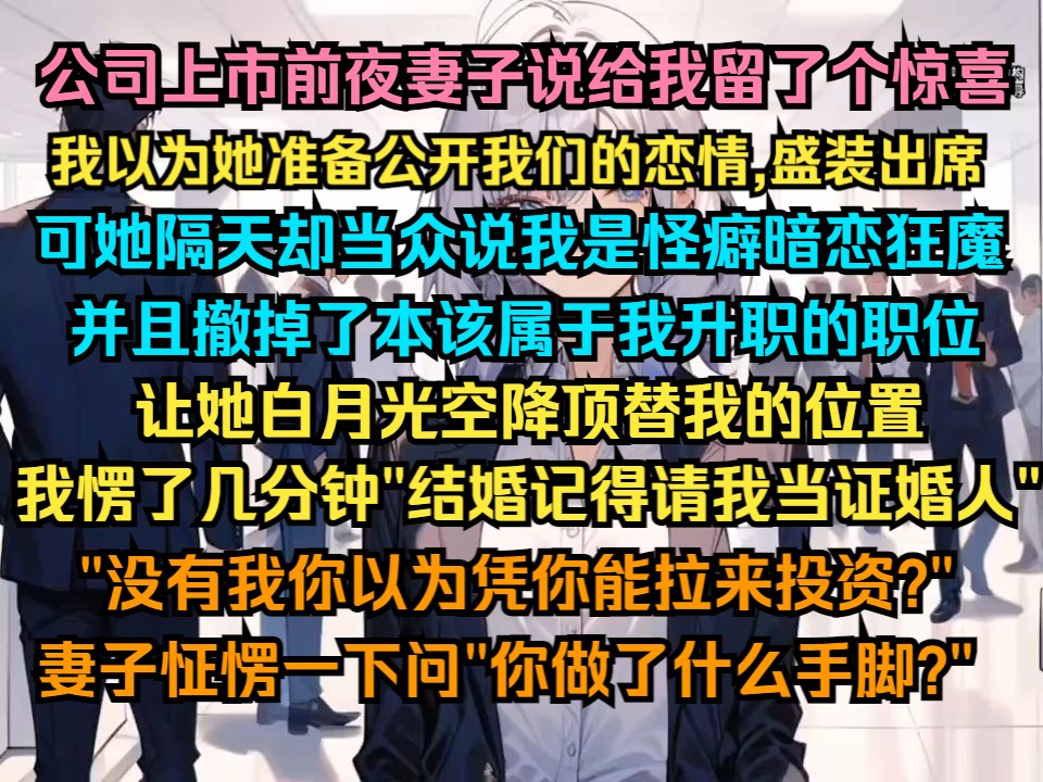 公司上市前夜妻子说给我留了个惊喜,我本以为她准备公开我们的恋情,盛装出席,可她隔天却当众说我是怪癖暗恋狂魔哔哩哔哩bilibili