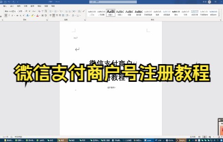 微信支付商户号注册教程哔哩哔哩bilibili