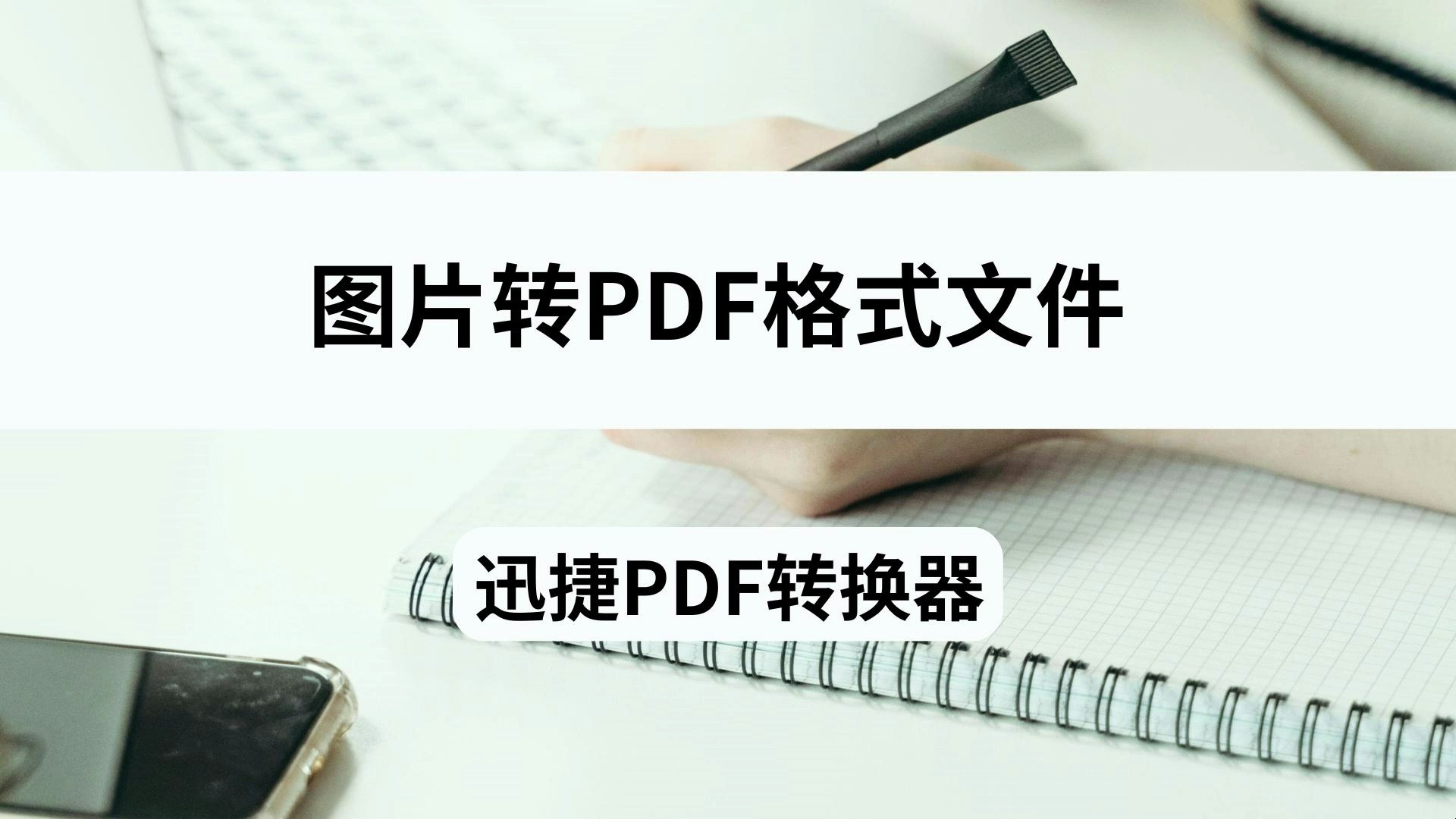 一张图片想要转pdf格式文件怎么转换呢?