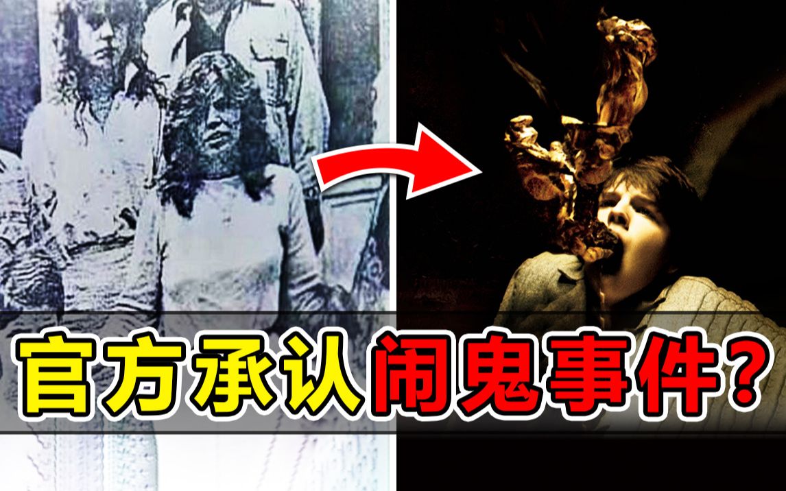 【真相曝光】官方承认?闹鬼事件?揭秘康涅狄格州闹鬼事件作假的5大理由!哔哩哔哩bilibili