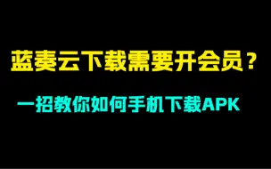 无需任何工具！一秒解决蓝奏云下载限制！蓝奏云免会员下载文件！如何下载蓝奏云会员文件！