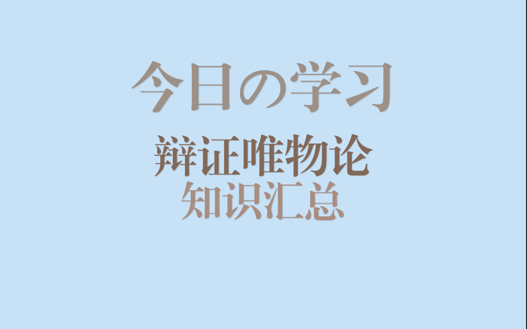 [图]丨背书背书丨高中常考的辩证唯物论知识