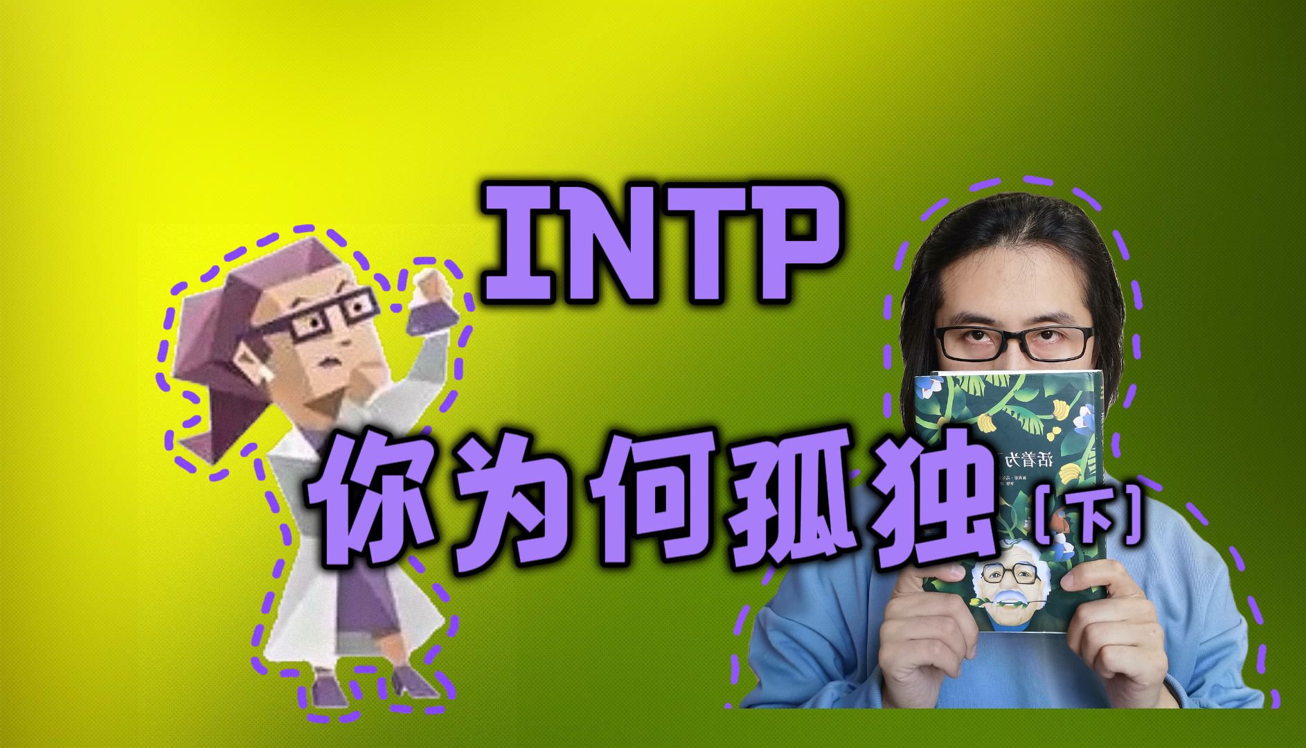 INTP活着为了讲述(下)专属歌曲《活着为了讲述》【MBTI16型人格成长计划】哔哩哔哩bilibili