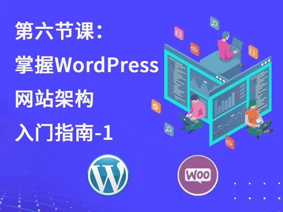 第六节课:掌握WordPress网站架构入门指南1哔哩哔哩bilibili