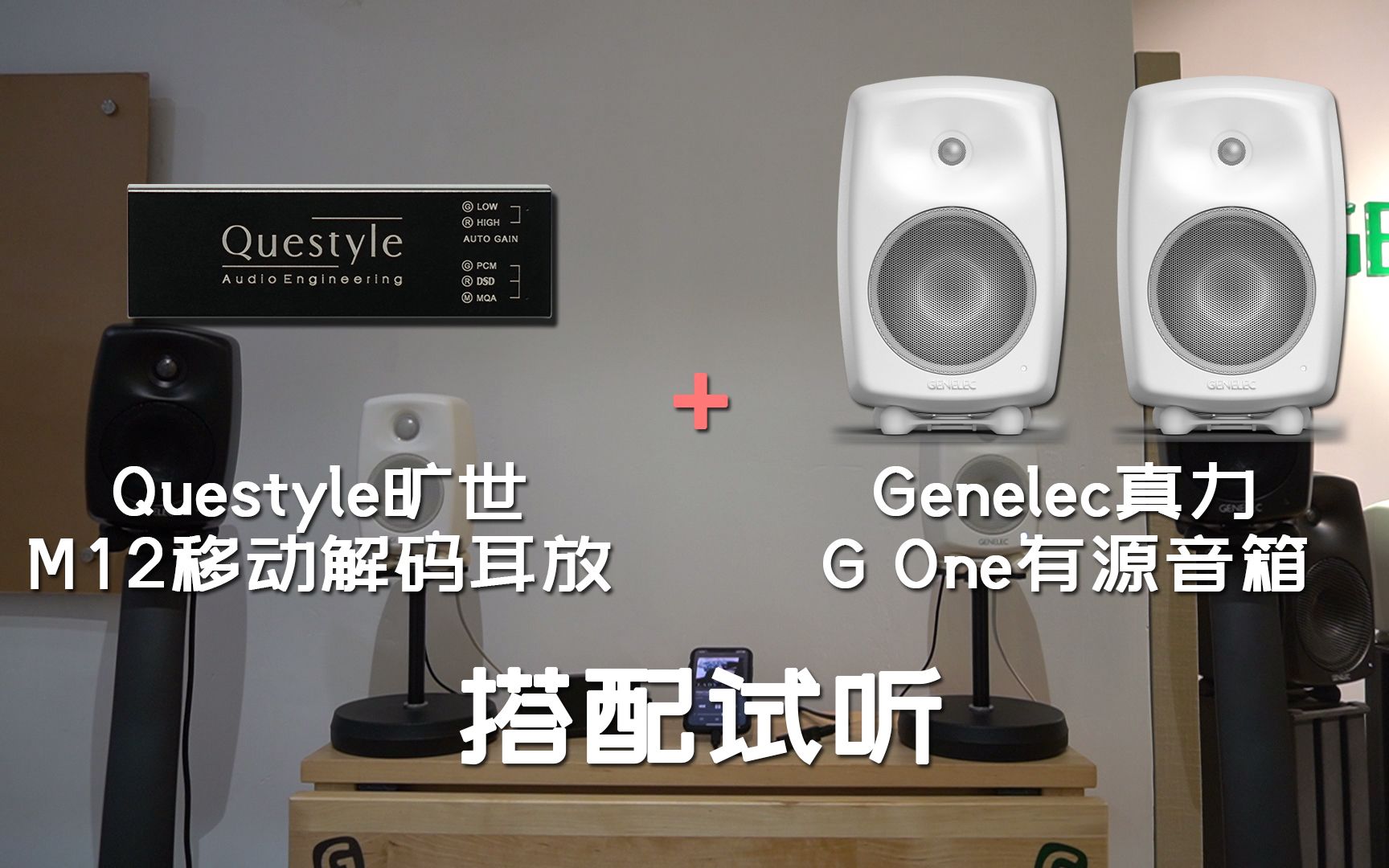 【视听至前线】旷世M12移动解码耳放+Genelec G One有源音箱试听!哔哩哔哩bilibili