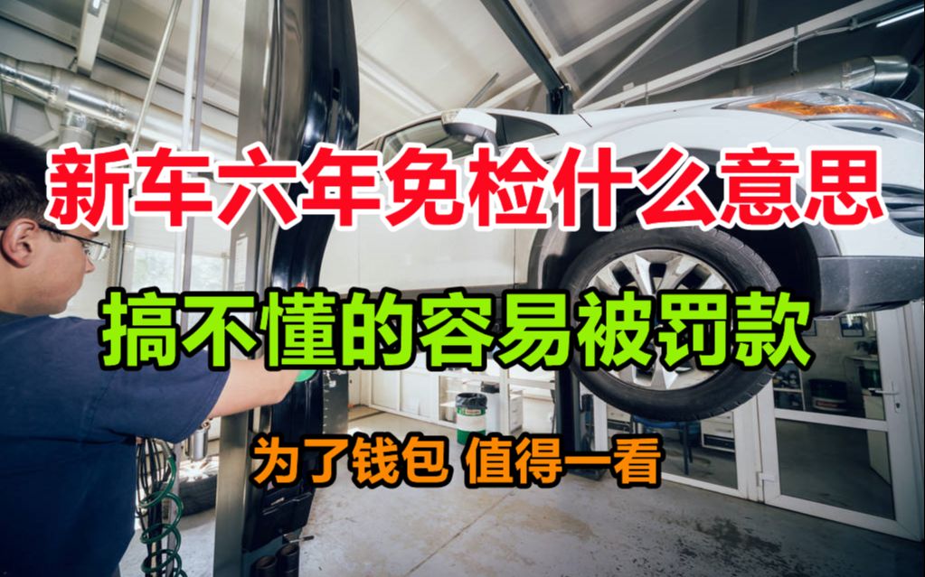 新车六年免检是什么意思,新规有所变化,不懂就来看,以免被罚哔哩哔哩bilibili