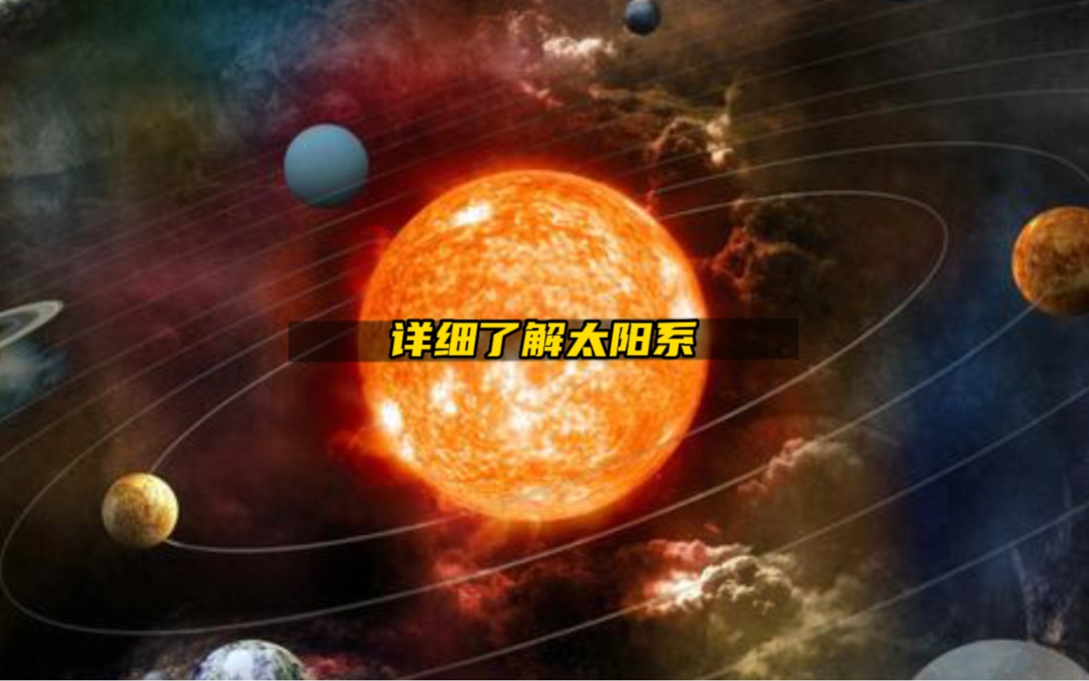 详细了解太阳系哔哩哔哩bilibili