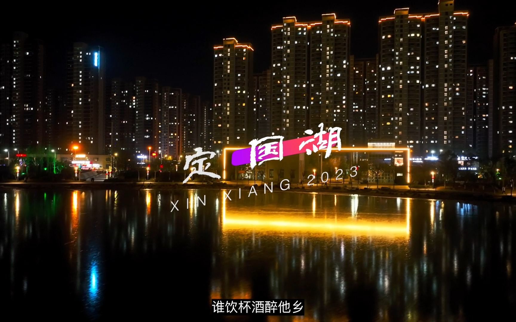 航拍新乡定国湖公园夜景