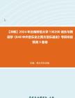 [图]【冲刺】2024年+云南师范大学130200音乐与舞蹈学《848中外音乐史之西方音乐通史》考研终极预测5套卷真题