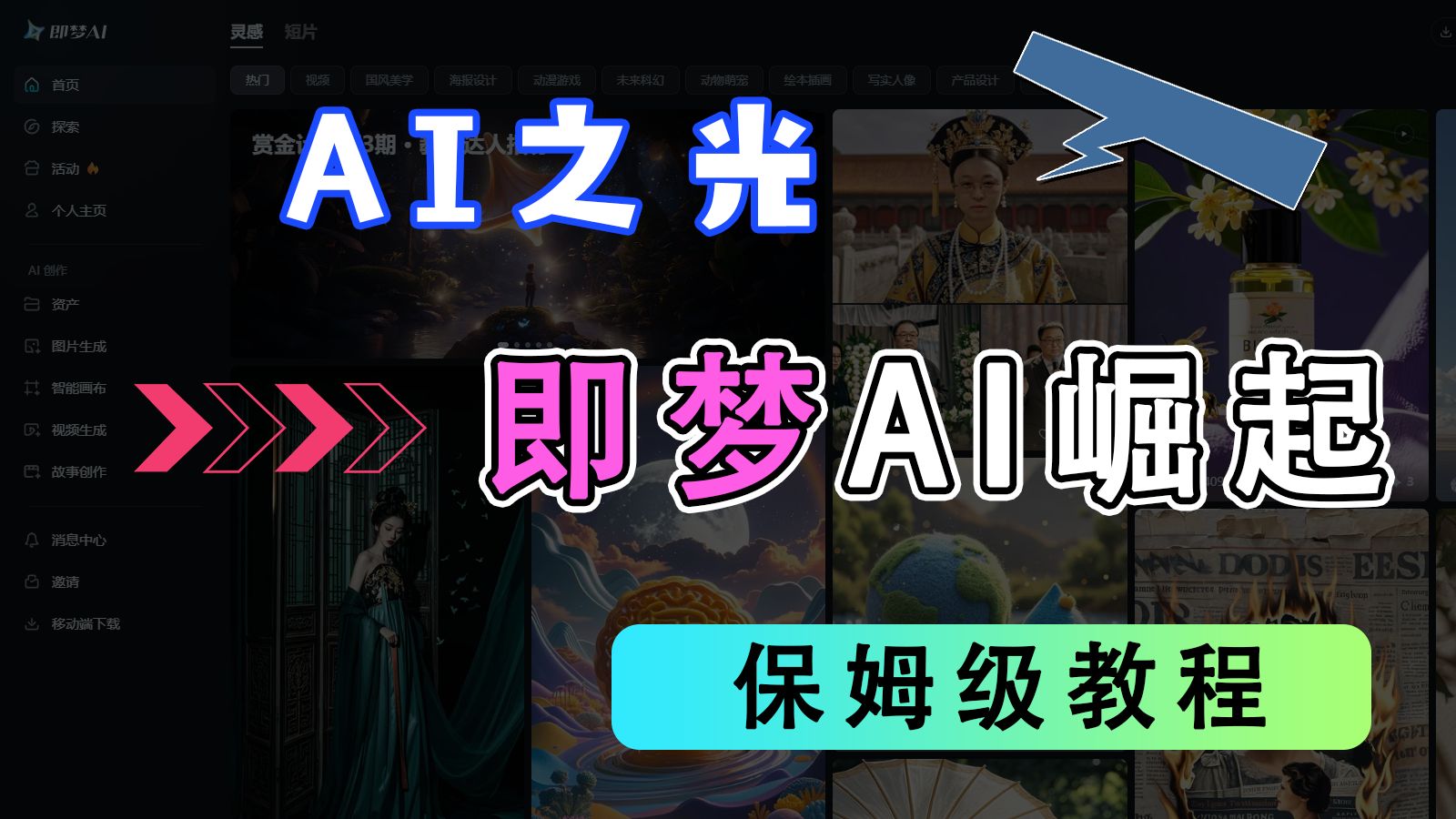 全网最详细即梦AI使用教程,附赠【SD安装包】哔哩哔哩bilibili