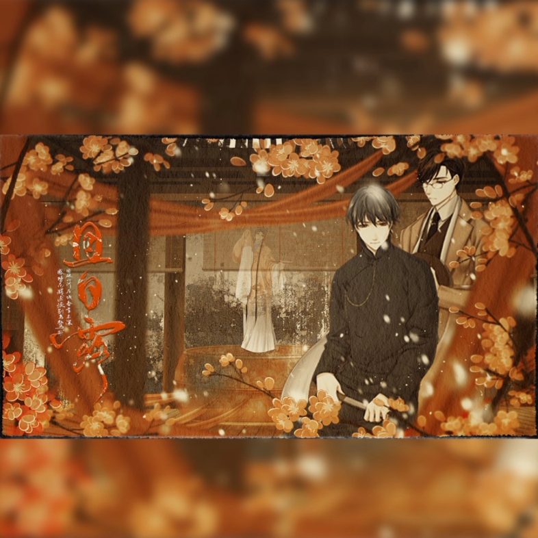 1930来的先生 广播剧01