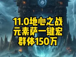 Download Video: 魔兽世界11.0 元素萨 一键宏群体150万