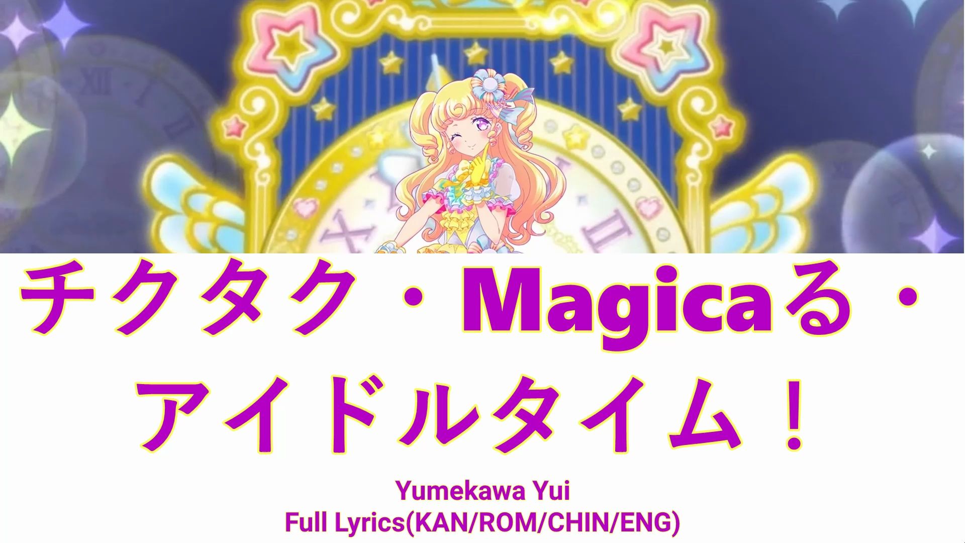 チクタク・Magicaる・アイドルタイム!梦川唯| 中字哔哩哔哩bilibili